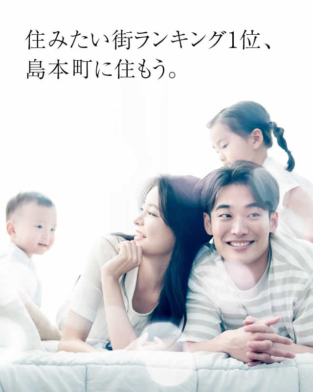 住みたい街ランキング1位、島本町に住もう。